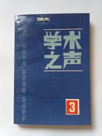 学术之声（3），第3辑，北京师范大学著名语言学家王宁教授、杨润陆教授，著名书法家秦永龙教授联署签赠本，赠送北京大学著名教授曹先擢先生。有上下款和日期，保真。仅印3000册。1990年1版1印