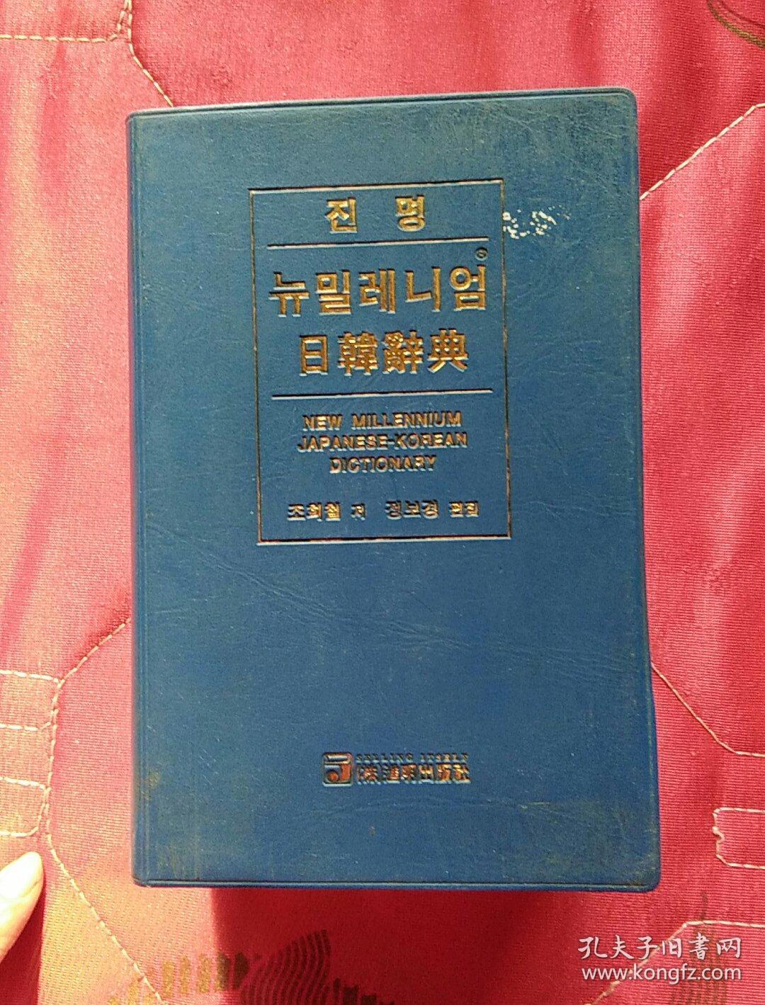 日韩辞典（实物拍照
