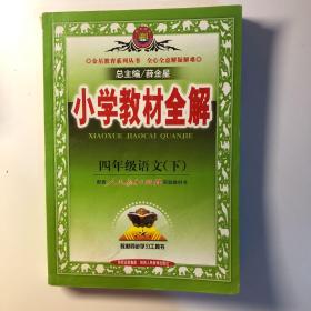 小学教材全解：4年级语文（下）（人教课标版）