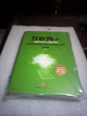 互联网+(国家战略行动路线图  李克强总理互联网十国家战略腾讯官方解读 32开硬精装464页厚本)