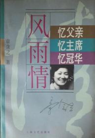 风雨情——忆父亲忆主席忆冠华（正版）