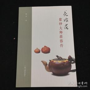 花非花：紫砂大师蒋蓉传