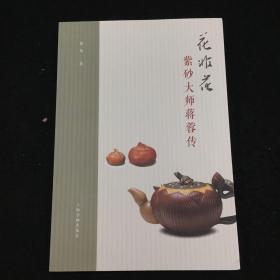 花非花：紫砂大师蒋蓉传