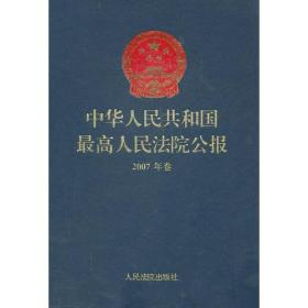 中华人民共和国最高人民法院公报2007年卷（附光盘）