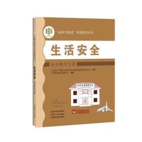 生活安全:乐享晚年宝典(“60岁开始读”科普教育丛书)