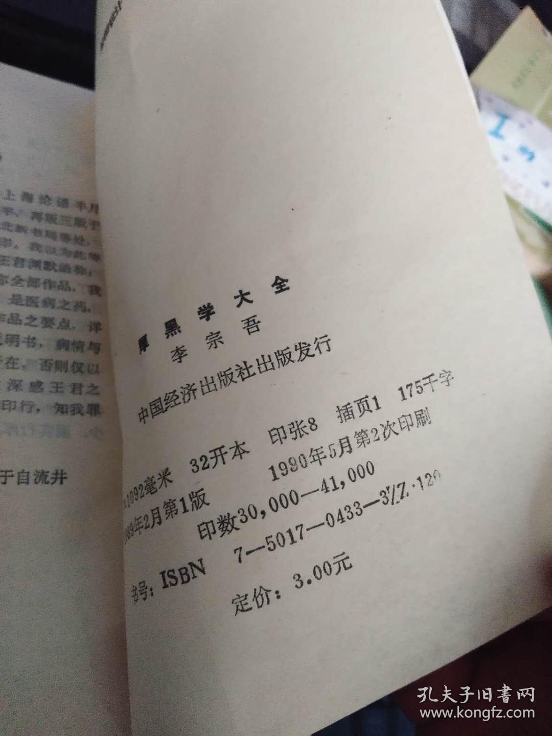 厚黑学大全石 建华藏书见图