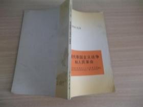 近代帝国主义战争和人民革命214