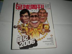 足球周刊 2007年总第249期     娱记2006 卡纳瓦罗 齐达内