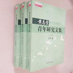 中国青少年研究中心青年研究文库：黄志坚青年研究文集（一）青年卷 （二）青年研究卷 （三）青少年德育卷 ---3本合售 作者签名本