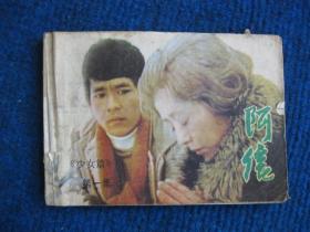 【电视剧连环画】阿信（一）