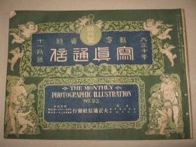 1921年11月《写真通信》东海道五十三次浮世绘 朝鲜昌德宫 帝国美术院展览会  菲律宾总督  铁道开通五十周年祭