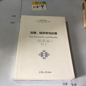 法律经济学译丛：法律、经济学与伦理