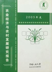 2005年度农业经济与农村发展研究报告