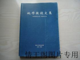 姚穆教授文集