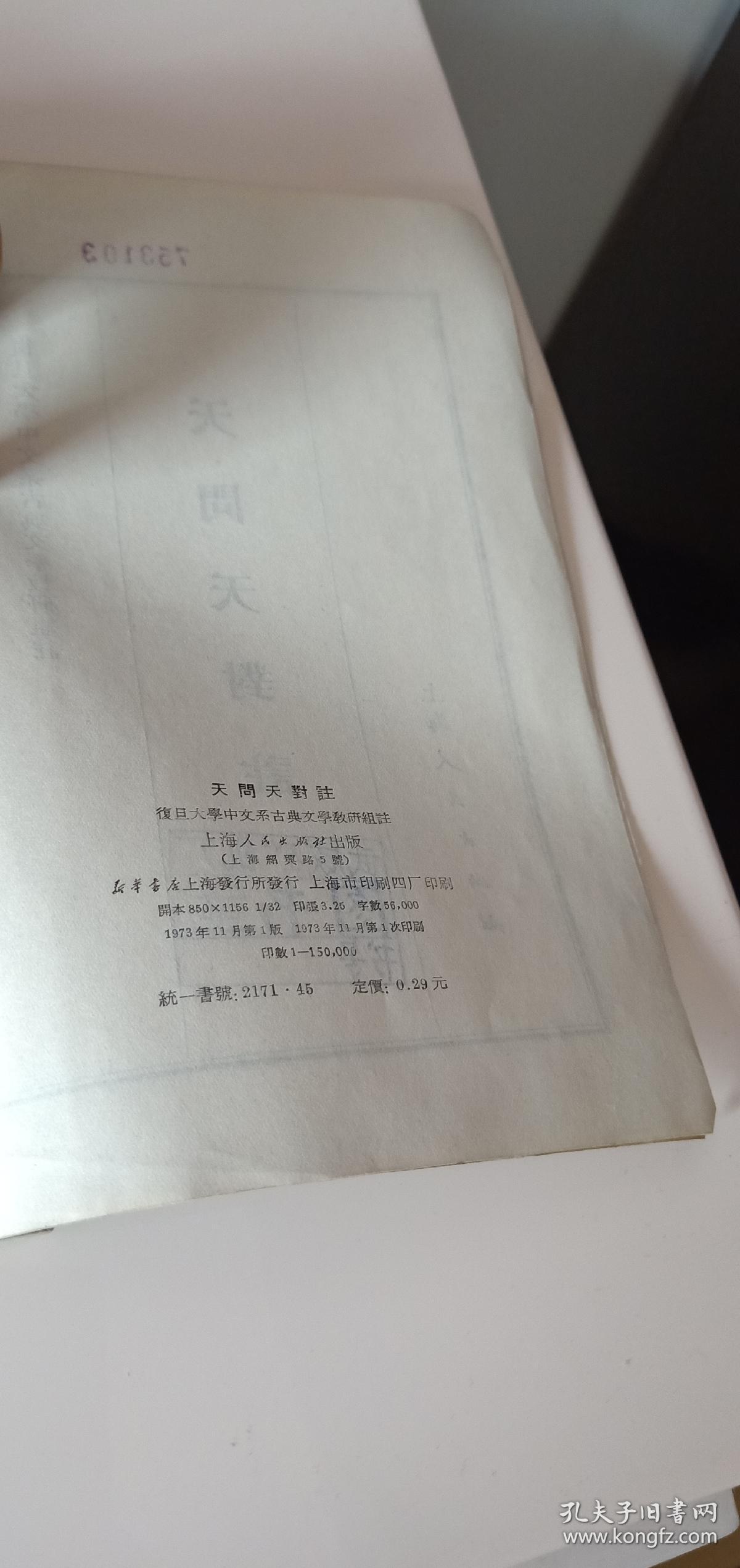 天問天對註