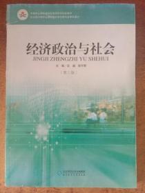 经济政治与社会（第三版）/中等职业教育课程改革国家规划新教材