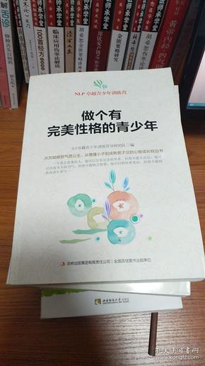 NLP卓越青少年训练营：做个有完美性格的青少年