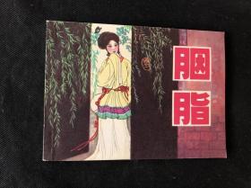 私藏 接近全品 连环画《胭脂》上海人民美术出版社 1980一版一印