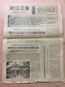 浙江日报 1977年4月18日