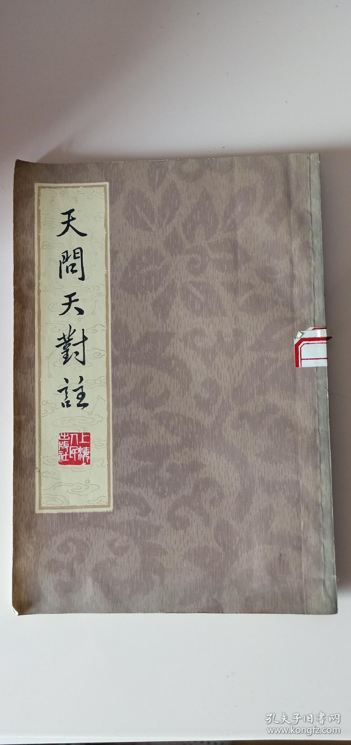 天問天對註