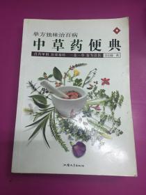 中草药便典：单方独味治百病