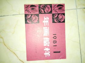 1981年画缩样（1）