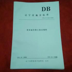 DB辽宁省地方标准甜菜栽培综合技术规程。