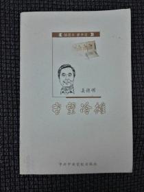 守望冷摊：插图本新书话