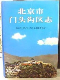 北京市门头沟区志   北京出版社 2006版 正版