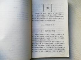 血腥三角区 西村寿行著  贾稼等译  春秋出版社  1989年一版一印 老版原版书