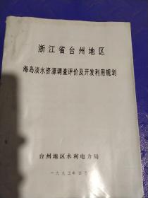 浙江省台州地区海岛淡水资源调查评价及开发利用规划