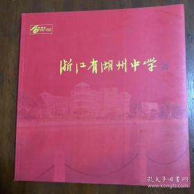 浙江省湖州中學百年紀念（1902-2002）