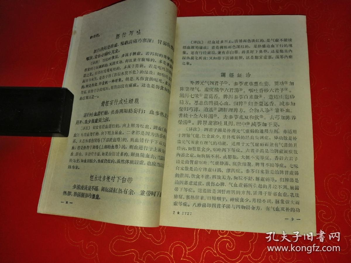医宗金鉴妇科心法要诀白话解 （一版一印）