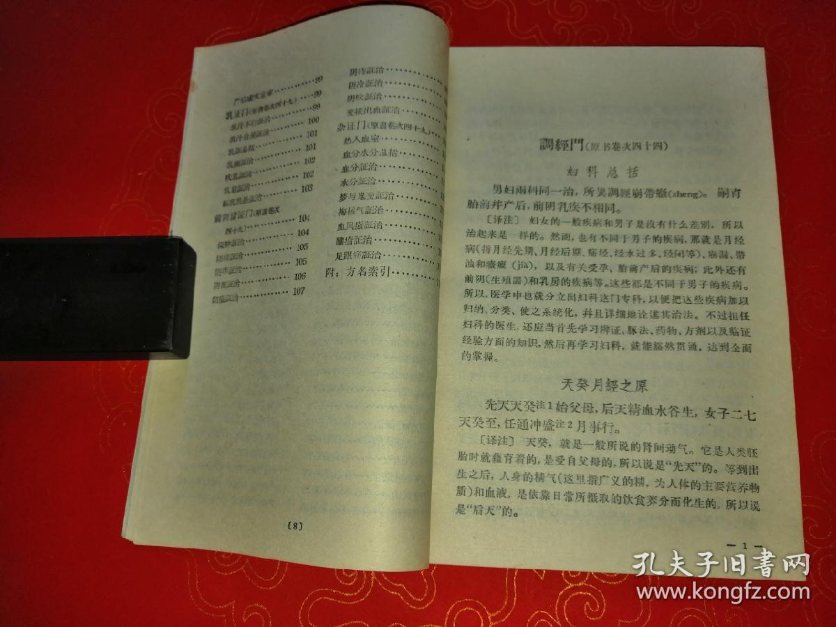 医宗金鉴妇科心法要诀白话解 （一版一印）