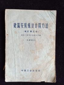 藏书家GR注销书籍054：建筑安装统计计算方法