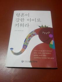培养有想法的孩子（朝鲜文）령혼이 강한 아이로키워라