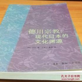 德川宗教：现代日本的文化渊源