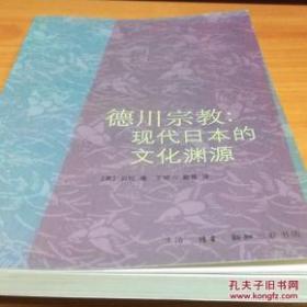 德川宗教：现代日本的文化渊源