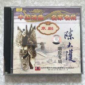 京剧：陈大濩唱腔专辑1CD（沙桥饯别/上天台/法场换子/击鼓骂曹）1961年实况录音