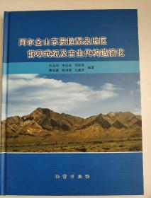 阿尔金山东段拉配泉地区前寒武纪及古生物构造演化