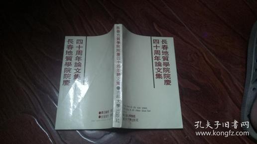 长春地质学院院庆四十周年论文集 （社会科学专辑） 作者:  出版社:  出版时间: