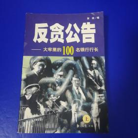 反贪公告～大老李的100名银行行长（上）