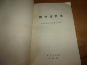 国外反潜战--海军出版社网上10本在售,此本全网最低价