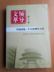 领导文萃【分类精华】（第三卷）时也命也：不可预测的力量