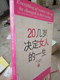 20几岁决定女人一生