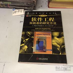 软件工程：实践者的研究方法