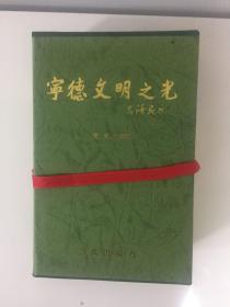 宁德文明之光丛书（全书八册）