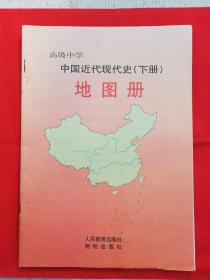 高中中国近代现代史下册地图册