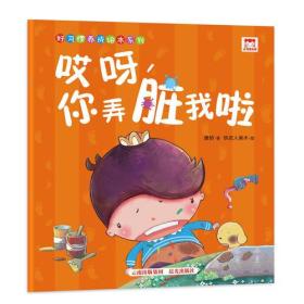 哎呀，你弄脏我啦