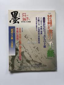 墨  第167号 「手纸」特集/拓本名品展　2004年3、4月号